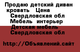 Продаю детский диван-кровать › Цена ­ 5 000 - Свердловская обл. Мебель, интерьер » Детская мебель   . Свердловская обл.